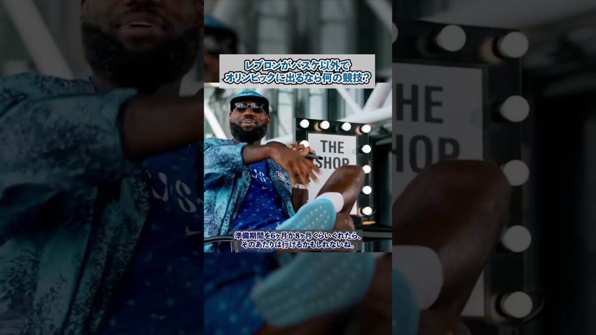 レブロンがバスケ以外でオリンピックに出るならなんの競技?#nba #バスケ #shorts