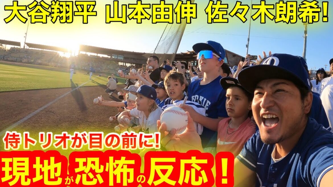 【大激震】目の前で見た大谷翔平侍トリオ登場!ついに勢揃い現地ファン恐怖の反応に衝撃のラスト! 【現地取材】