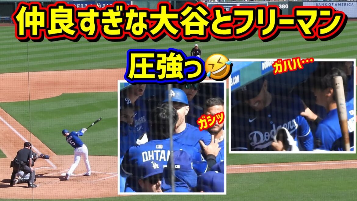 最高な関係‼️フリーマンと大谷が揃ったオープン戦で翔平大喜び😂 【現地映像】3/2vsホワイトソックスShoheiOhtani
