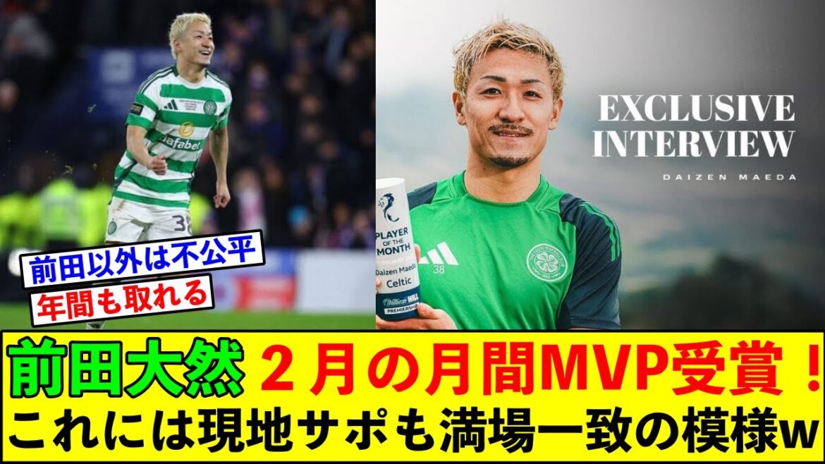前田大然、2月のリーグ月間MVPに選出!これには現地サポも当然だと反応