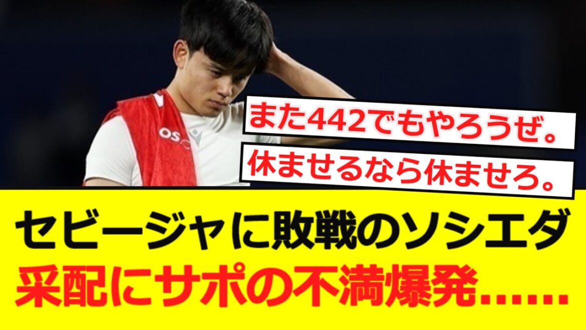 【ラリーガ】セビージャに敗戦のソシエダ。采配にサポの不満爆発……