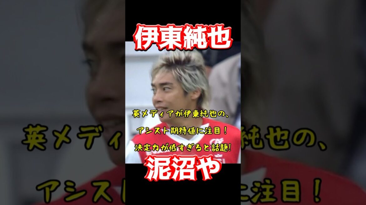 伊東純也、泥沼や