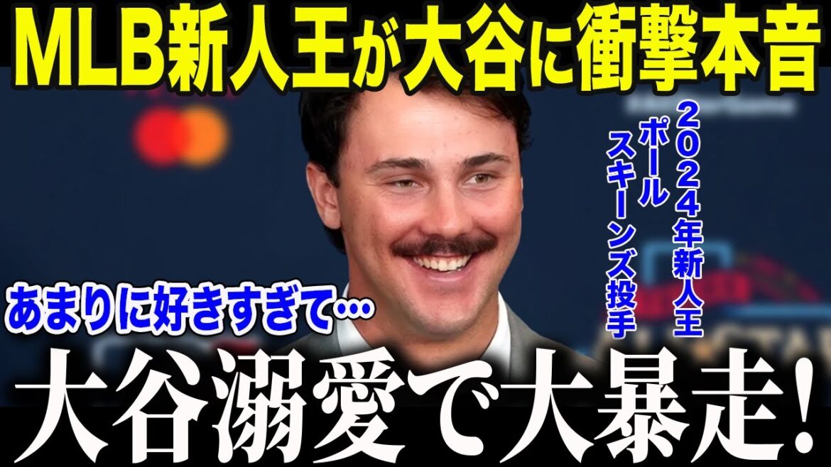 【大谷翔平】MLB新人王ポール・スキーンズが米番組で衝撃本音「本当に好きすぎるんだ…」大谷溺愛で大暴走!【海外の反応/MLB】
