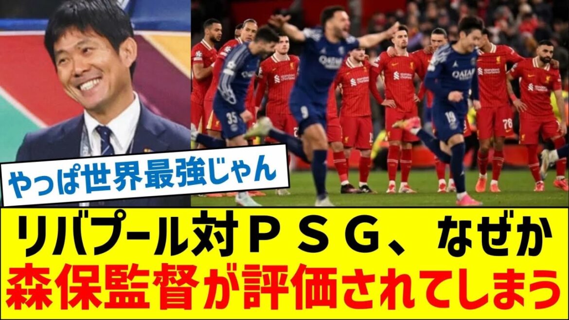 リバプール対PSG、なぜか森保監督が評価されてしまう