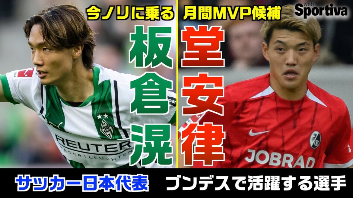 【サッカー日本代表】ブンデスリーガで活躍する選手 今ノリに乗る板倉滉と月間MVP候補になった堂安律 ドイツ現地からリポート