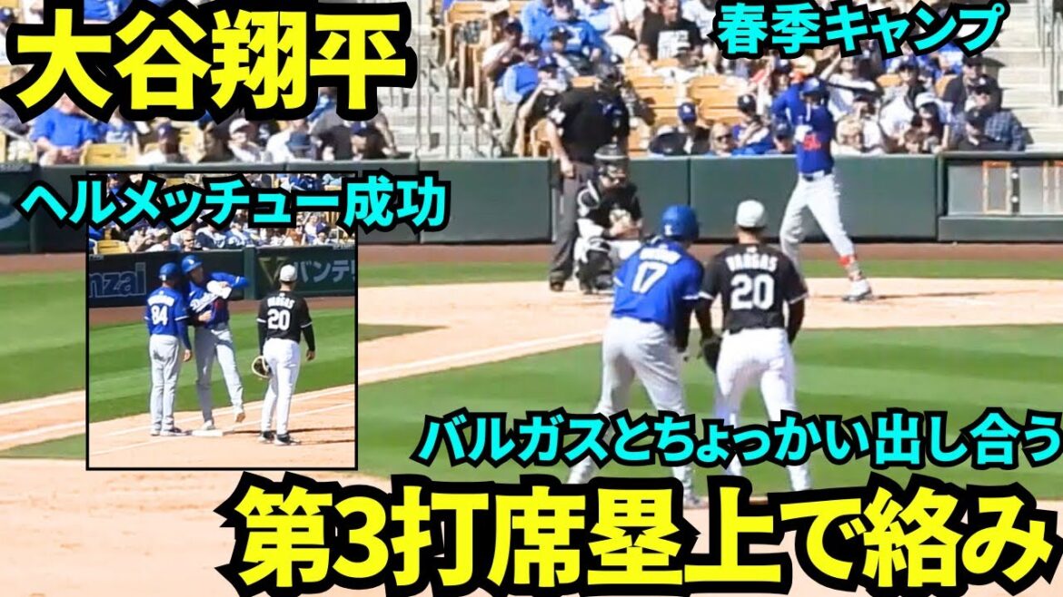 【速報】大谷翔平第3打席四球で出塁!1塁でコーチとヘルメッチューとバルガスと絡み!【現地映像】2025年3月9日スプリングトレーニング ホワイトソックス戦