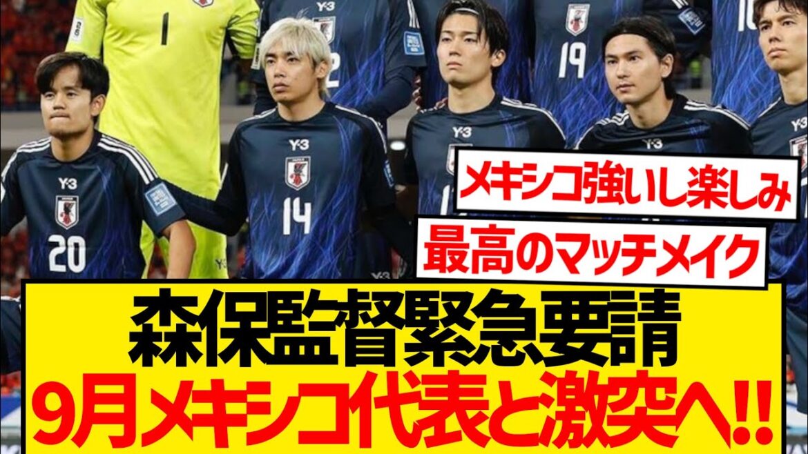 【超速報】史上最強森保ジャパン、9月にW杯ホスト国メキシコ代表と激突へ!!!!!