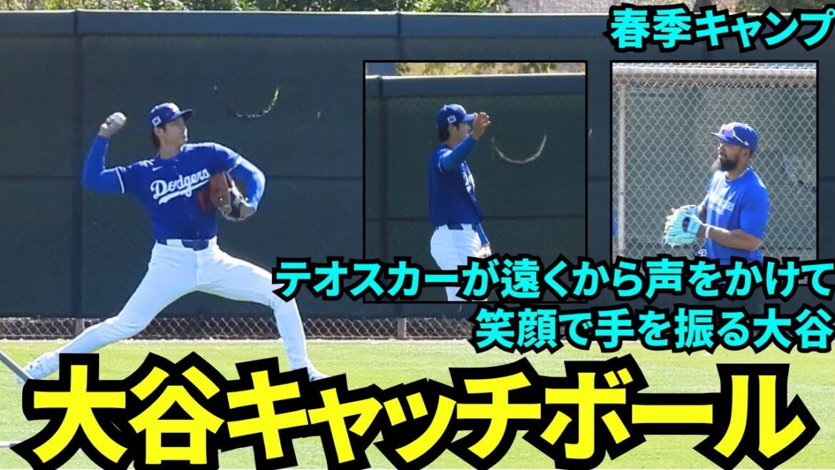 大谷キャッチボール中に仲良しテオスカーが声がけ!笑顔で反応する大谷翔平!【現地映像】2025年3月12日スプリングトレーニング