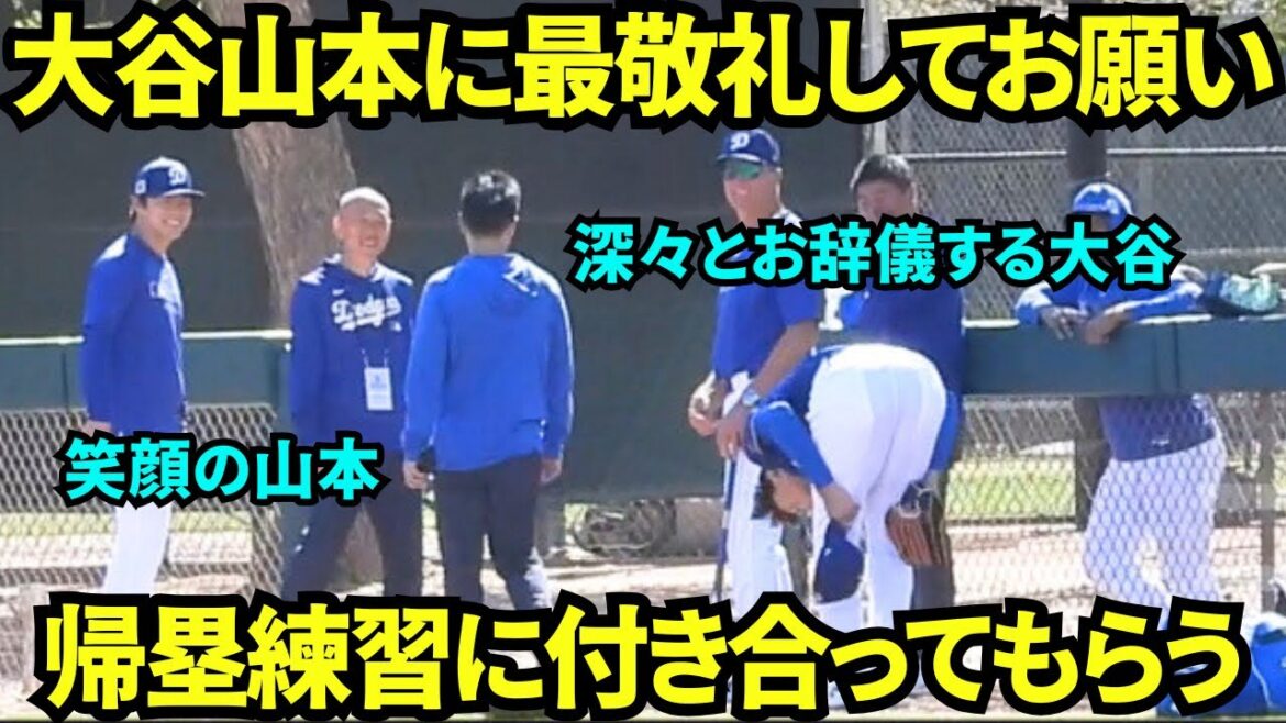 大谷が山本に深々と4回もお辞儀?!山本に帰塁の練習に付き合ってもらう大谷翔平!【現地映像】2025年3月12日スプリングトレーニング