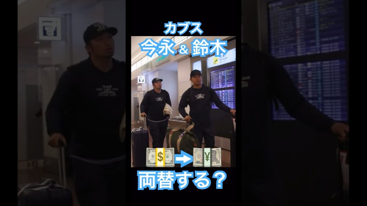 【MLB】カブス 今永昇太&鈴木誠也、羽田空港に到着、ドルを円に両替するか悩む #大谷翔平 #ドジャース #大谷 #デコピン #真美子夫人 #佐々木朗希 #山本由伸 #MLB #ホームラン
