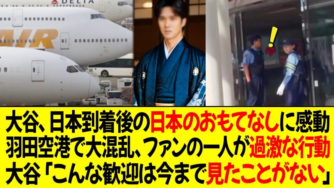 大谷、日本到着後の日本のおもてなしに感動!羽田空港で大混乱、ファンの一人が過激な行動!大谷翔平「こんな歓迎は今まで見たことがない」