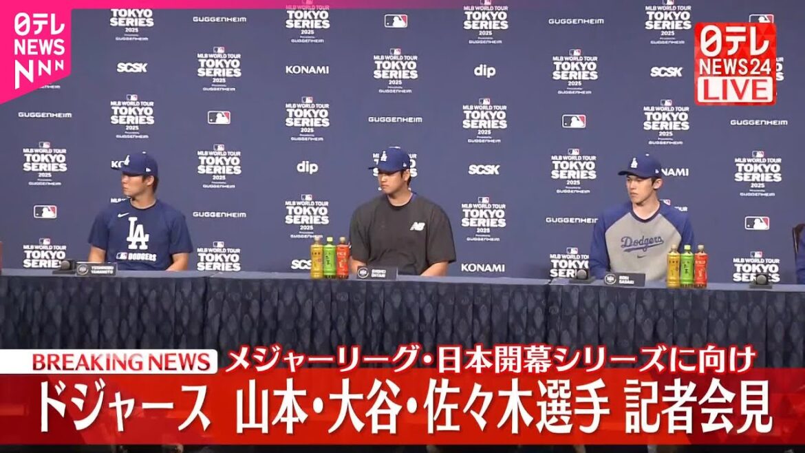 【速報】メジャーリーグ・日本開幕シリーズ ドジャース大谷選手・山本選手・佐々木選手が会見
