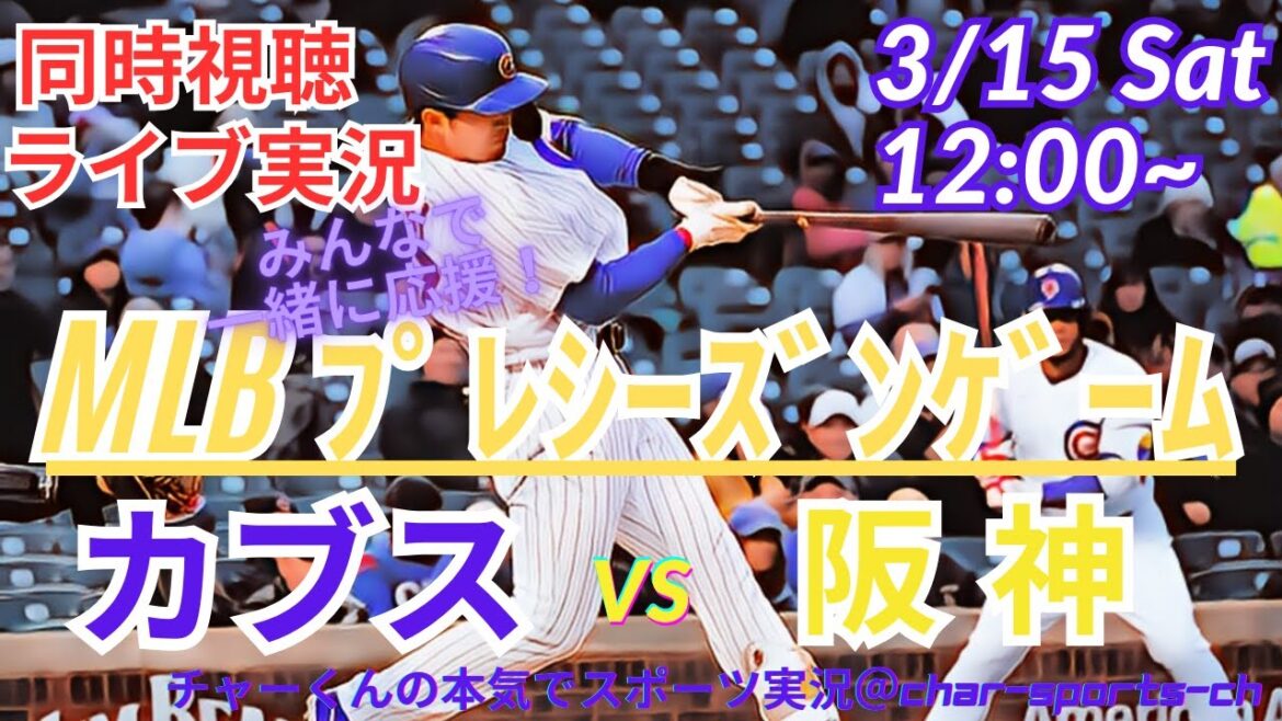 【MLB】カブスVS阪神タイガースを同時視聴ライブ実況!#カブス 今日 速報 #cubs #阪神タイガース #鈴木誠也 #今永昇太 #鈴木誠也ホームラン #今永先生 live #東京シリーズ LIVE