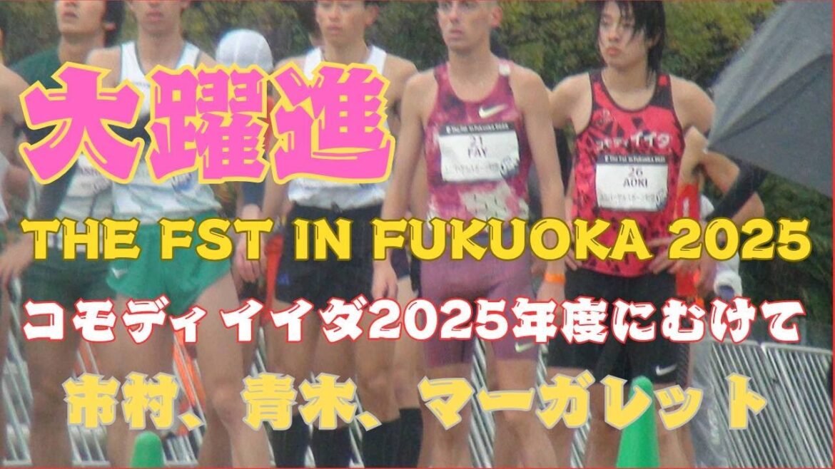 The Fst in Fukuoka 2025 #コモディイイダ #市村珠季 #青木丈侑 #マーガレット #福岡ロードレース