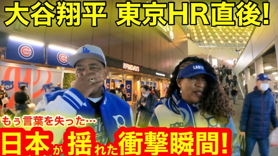 【直撃】大谷翔平東京HR直後!幸運のボールキャッチ女神を直撃!日本が揺れた衝撃の瞬間を電撃公開! 【現地取材】