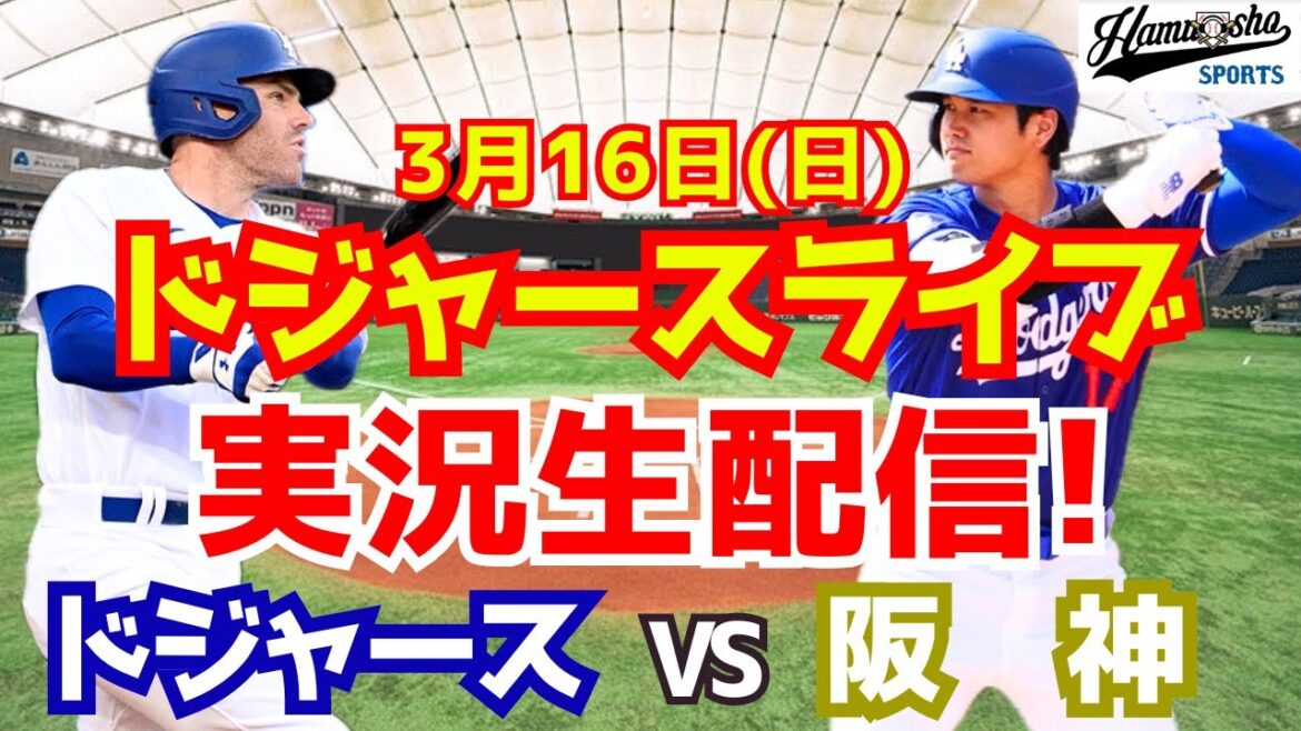 【大谷翔平】【ドジャース】ドジャース対阪神 3/16 【ラジオ調実況】