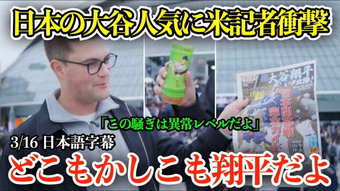 大谷翔平への日本の熱狂ぶりに米記者も衝撃の本音「この騒ぎは完全に異常だよ、日本はこういう盛り上がり方するんだな」【日本語字幕】