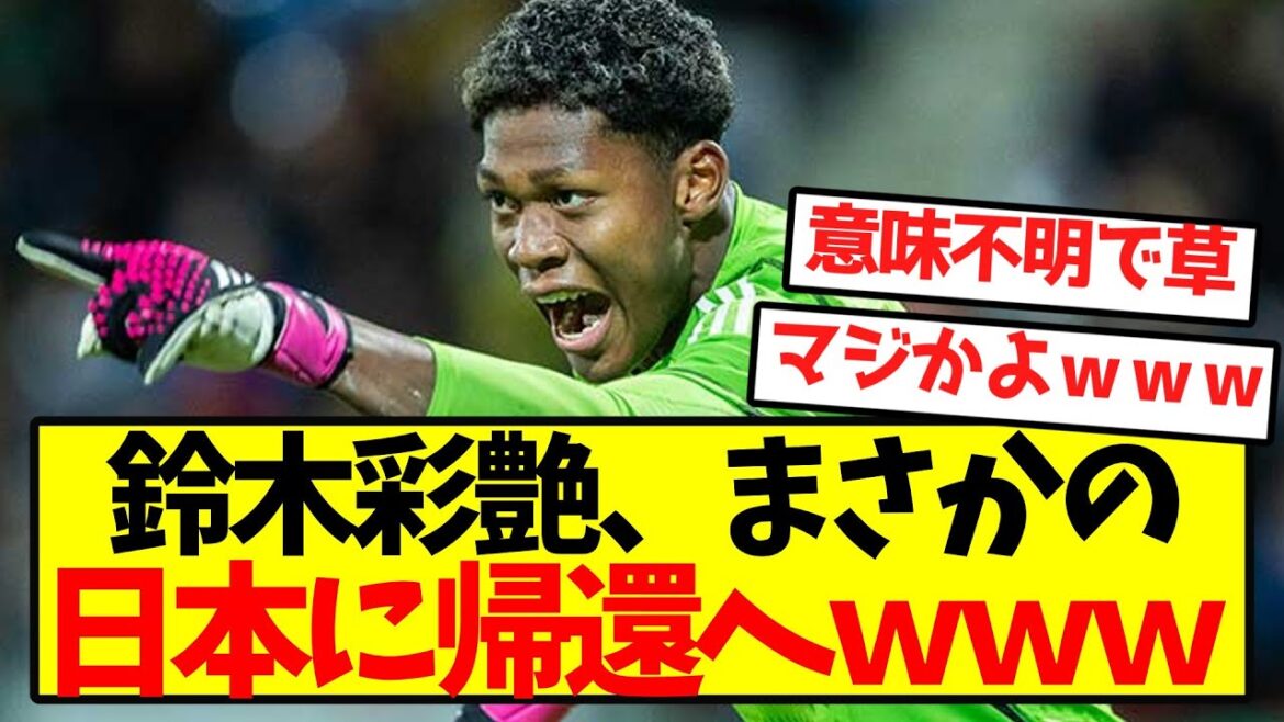 【速報】鈴木彩艶、まさかの日本に帰還へwwwwwwwwwwwwwww