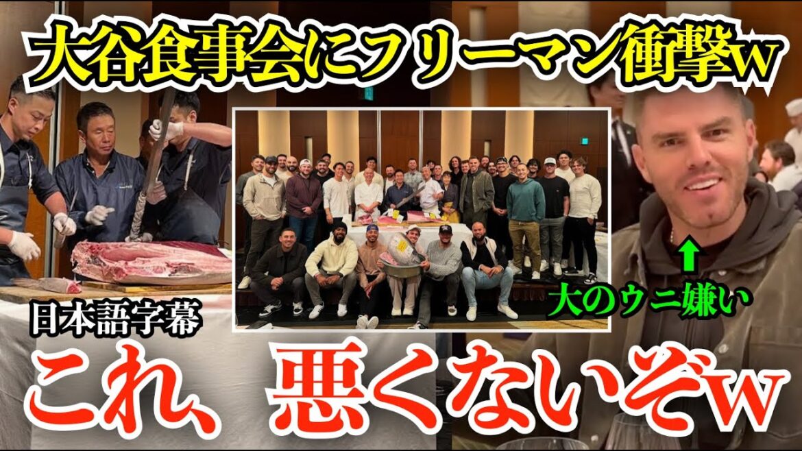 大谷翔平主催の食事会で苦痛の表情のフリーマンにまさかの爆笑&拍手喝采w「あれ?悪くないねw」【日本語字幕】