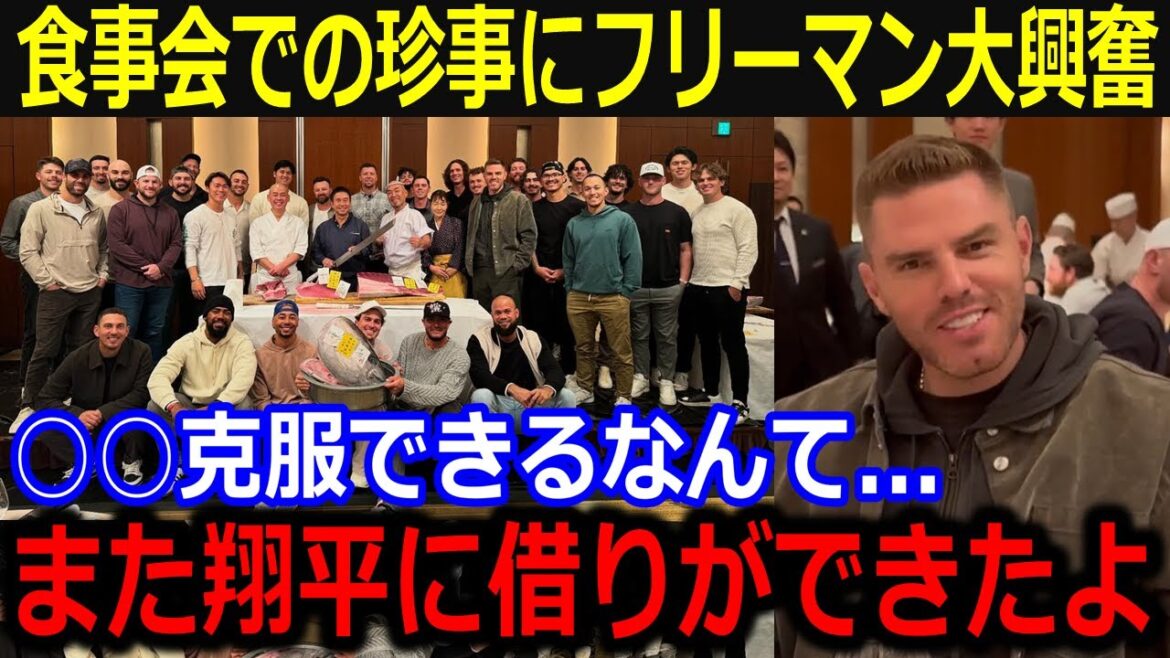 日本人トリオ主催の食事会にフリーマン感動!「まさか○○が克服できるなんて!」英気と結束強まり深まる大谷への感謝と敬意!【最新/MLB/大谷翔平/山本由伸】