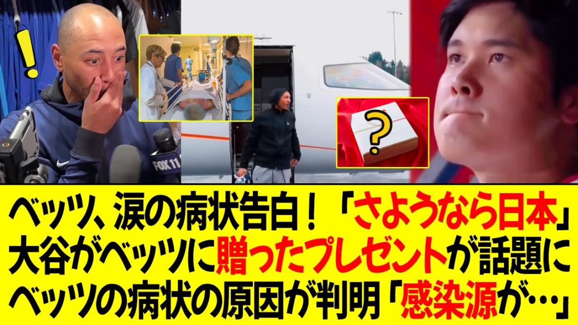 ベッツ、涙の病状告白 ! 「さようなら日本」オオタニがベッツに贈った心温まるプレゼントが話題に!ベッツの病状の原因が判明「感染源が…」