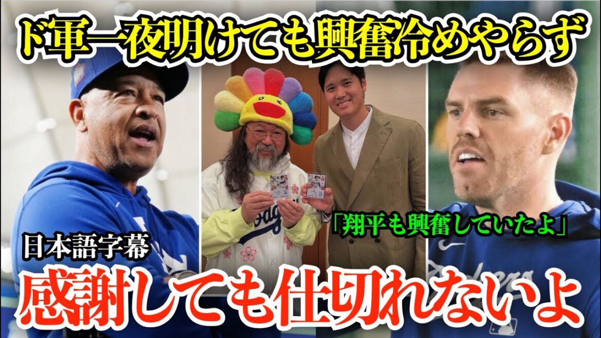 「翔平も興奮していたよ」大谷翔平“おもてなし晩餐会”にド軍選手感動の声続出!一夜明けても興奮冷めやらず「感謝してもしきれないよ」【日本語字幕】