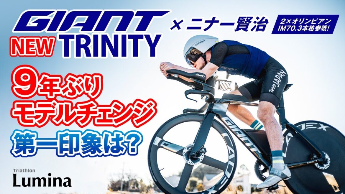 【BIKEレビュー】GIANT最新トライアスロンバイク〈TRINITY ADVANCED SL〉× ニナー賢治