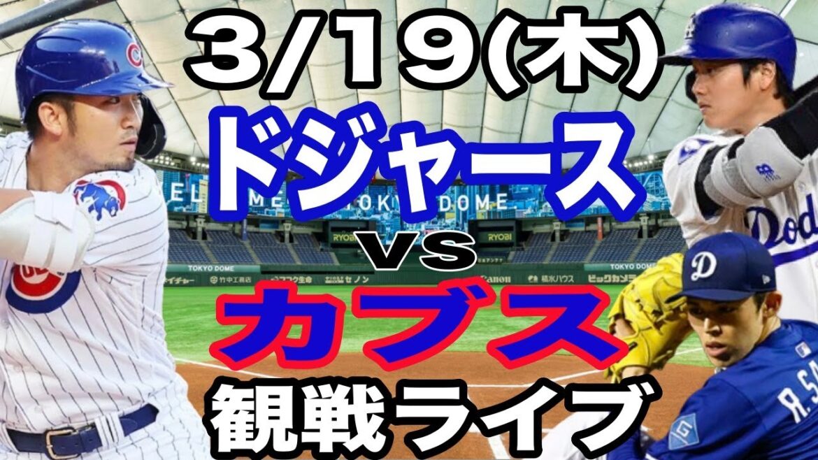 【大谷&佐々木vS鈴木誠也】【ドジャース戦ライブ】3/19(水曜日) ドジャース VS カブス 観戦ライブ #大谷翔平 #山本由伸 #ライブ配信