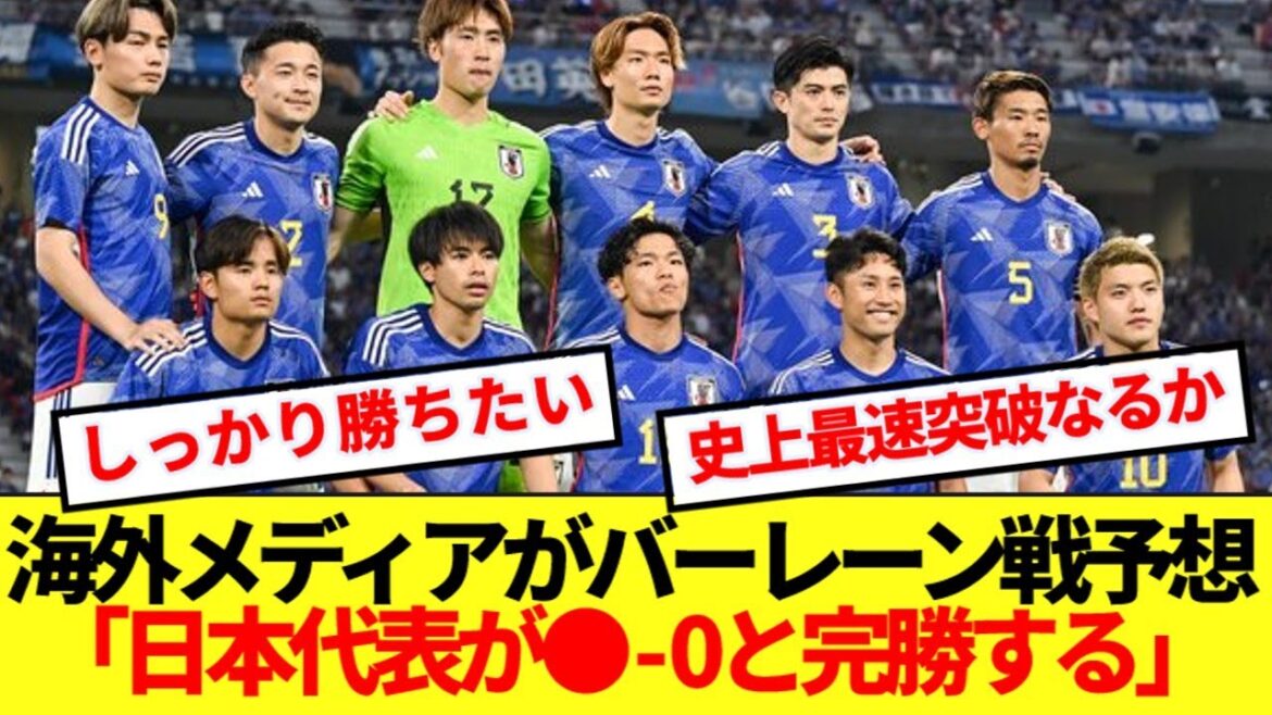 史上最速W杯突破をかけた日本vsバーレーン戦、欧州メディアも大注目!!