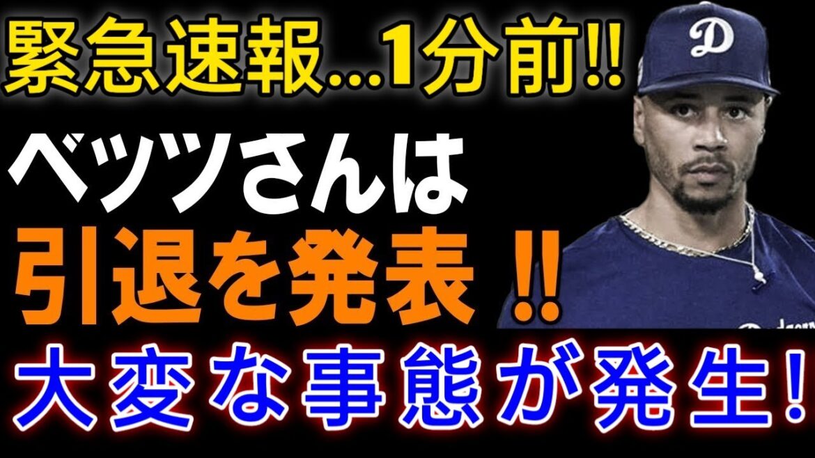 緊急速報 1分前!!ベッツさんは!!引退を発表 !!大変な事態が発生 ! 19K1