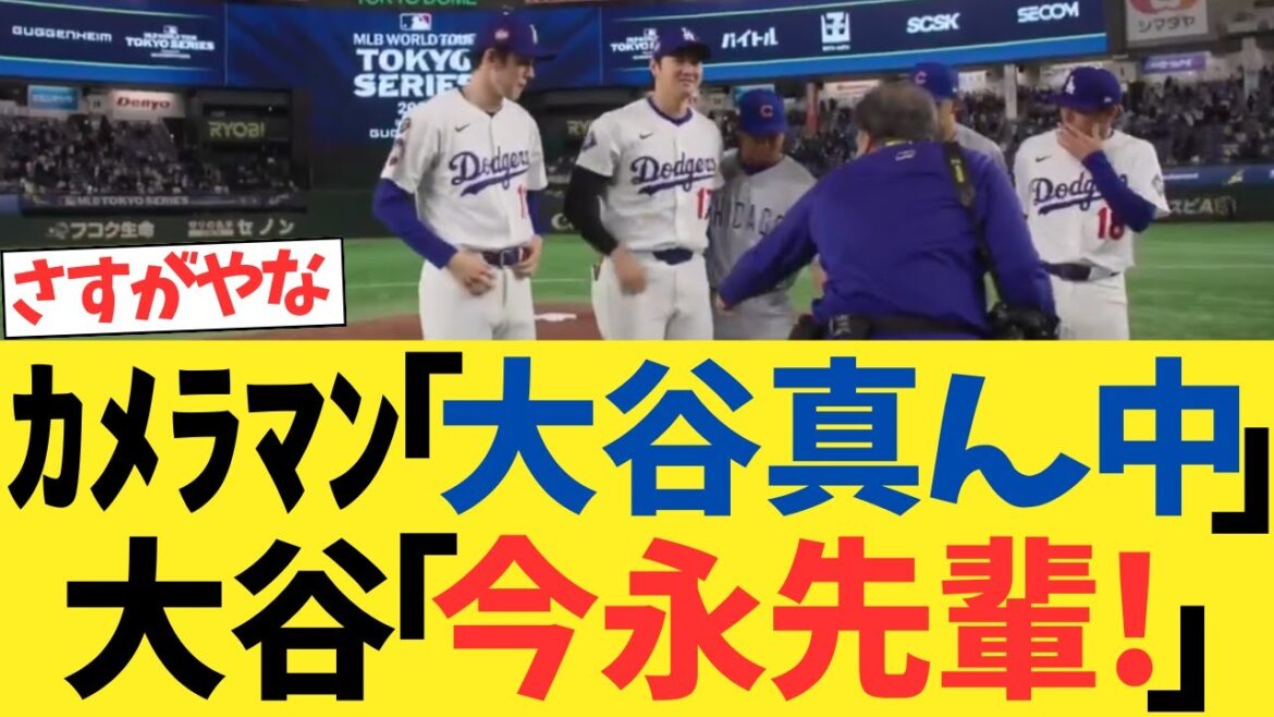 カメラマン「大谷真ん中!」大谷「今永さん先輩なんで」