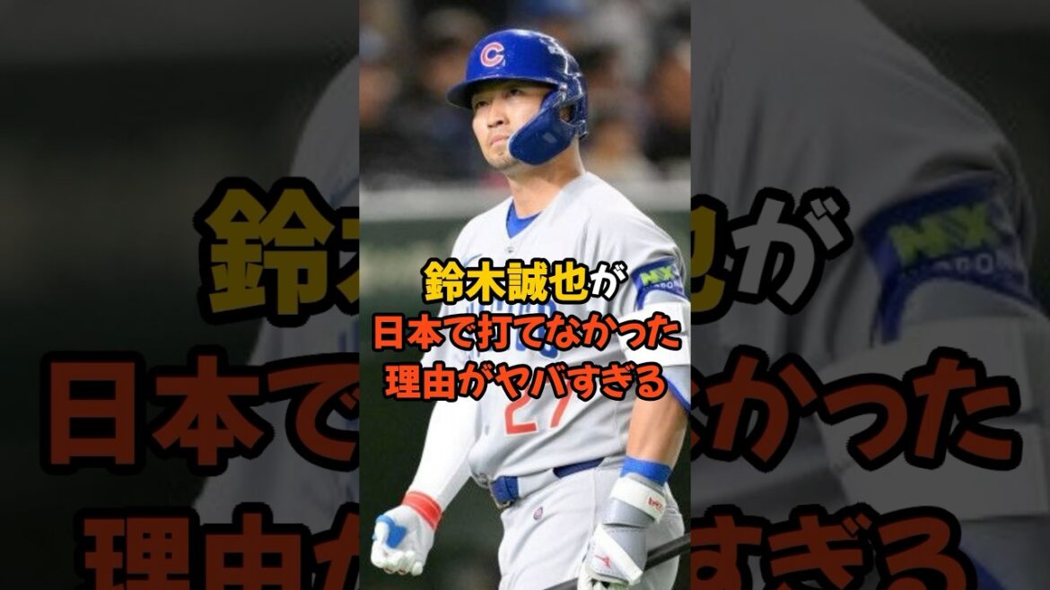 鈴木誠也が日本で打てなかった理由がヤバすぎる…