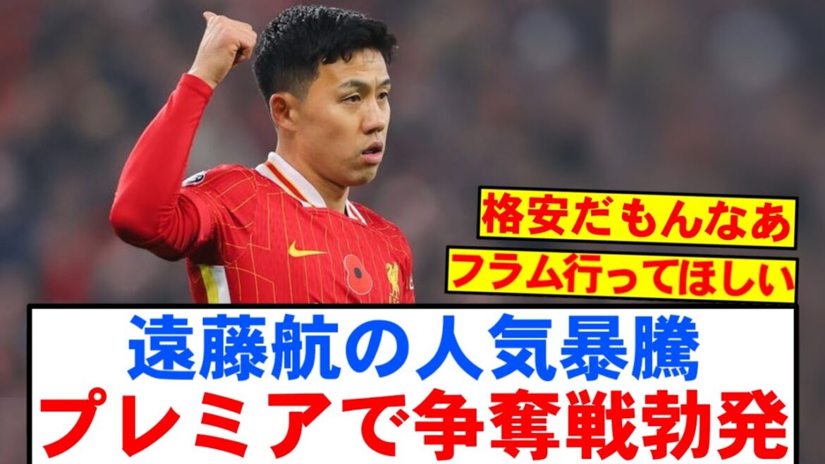 【速報】リバプール遠藤航、23億円でプレミアリーグ複数クラブ争奪戦へ!!!!!