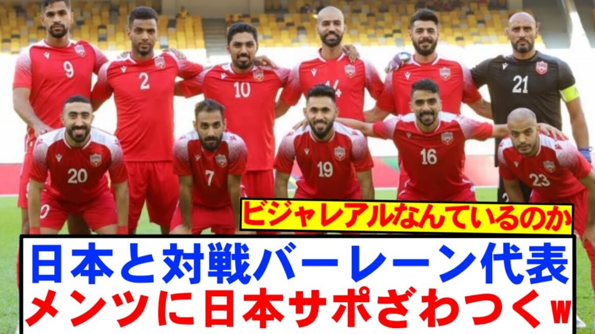 【速報】バーレーン代表、日本戦に挑む25名がコチラwwwww