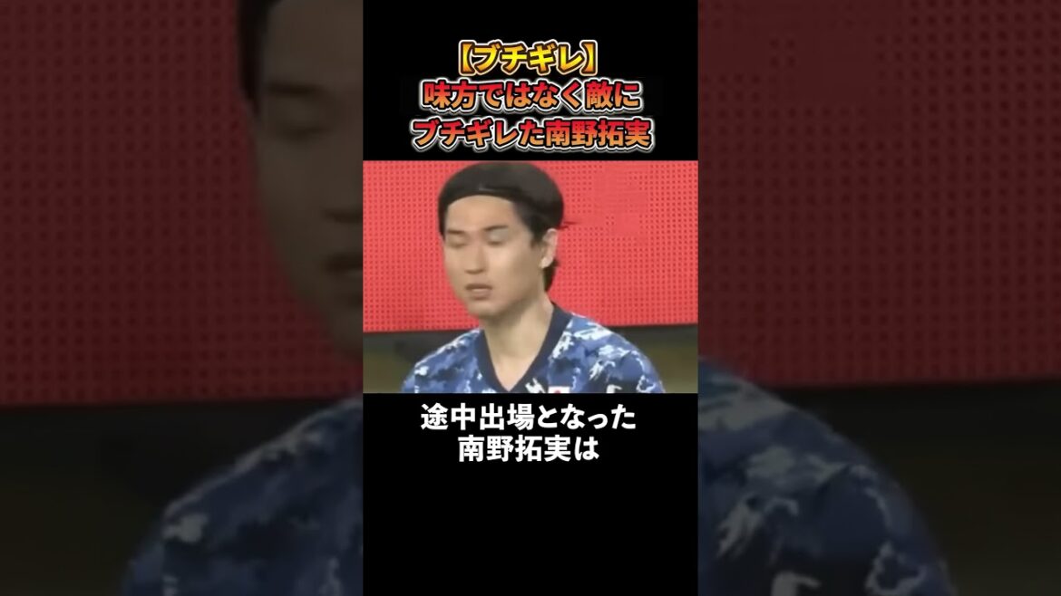 【ブチギレ】味方ではなく敵にブチギレたサッカー日本代表の南野拓実 #サッカー #サッカー日本代表 #サッカー解説