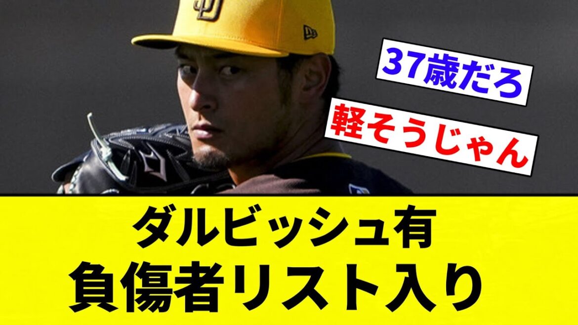 【ダルも歳や】ダルビッシュ有、負傷者リスト入り【プロ野球反応集】【2chスレ】【なんG】