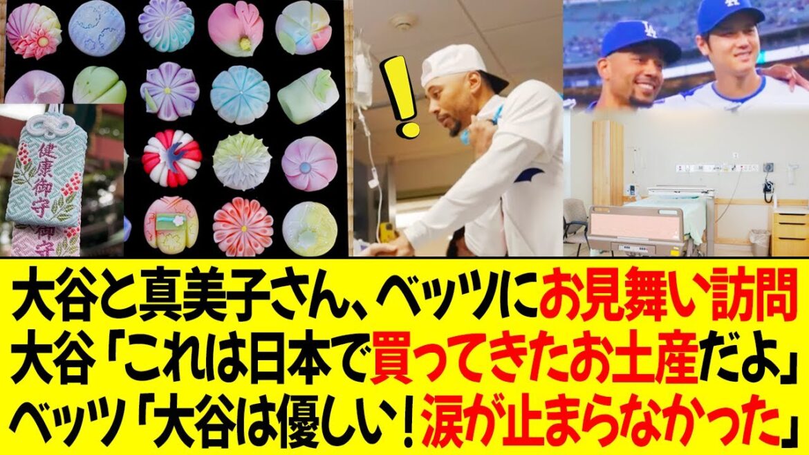 大谷、真美子さんとデコピン、ベッツにお見舞い訪問!大谷「これは日本で買ってきたお土産だよ」ベッツは感極まって「大谷は本当に優しい!涙が止まらなかった」