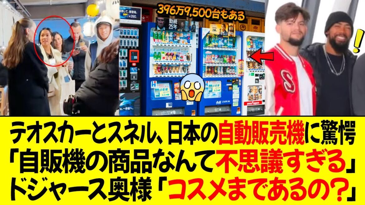 テオスカーとスネル、日本の自動販売機に驚愕!「自販機の商品があまりにも不思議すぎる…」 ドジャース奥様「コスメまであるの?」