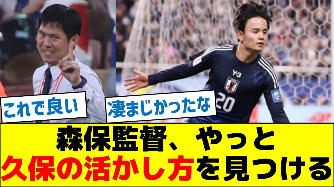 森保監督、やっと久保の活かし方を見つける