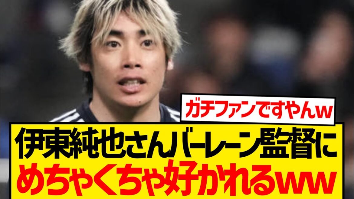 【謎】バーレーン代表監督とかいう伊東純也のガチファンwwww