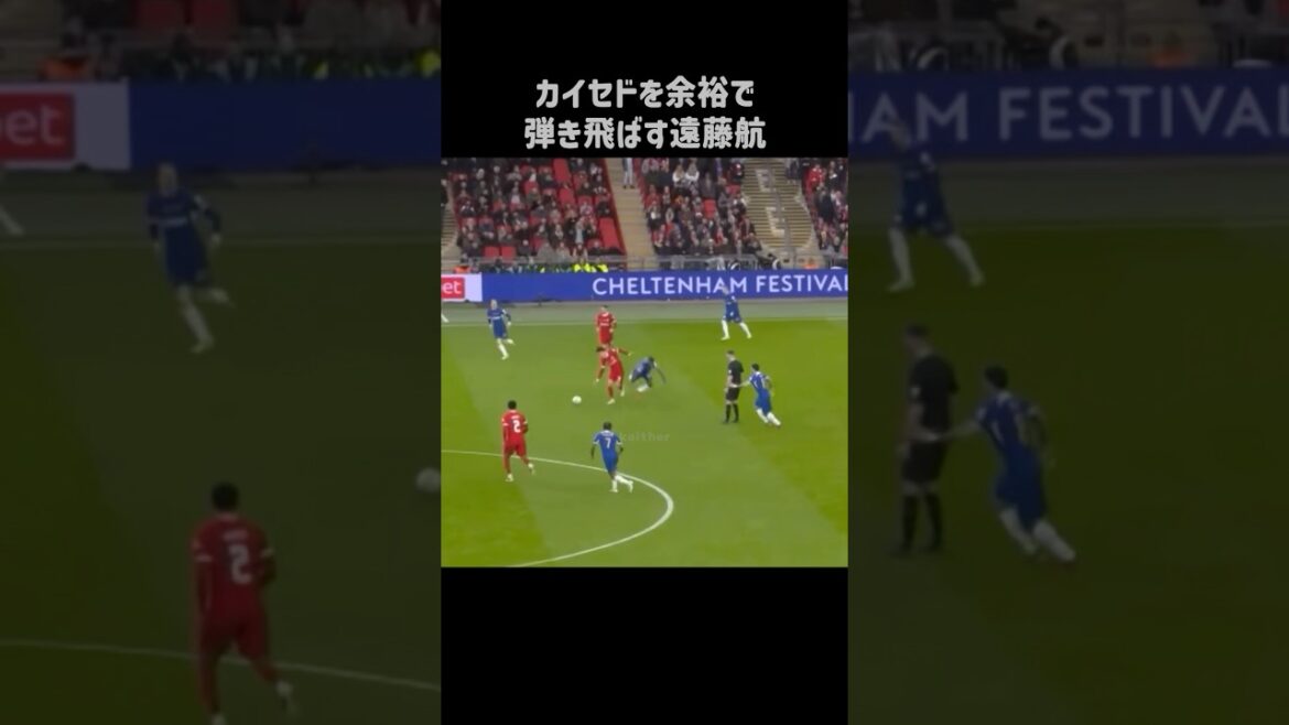 カイセドを弾き飛ばす遠藤航 #shorts #リヴァプール #サッカー
