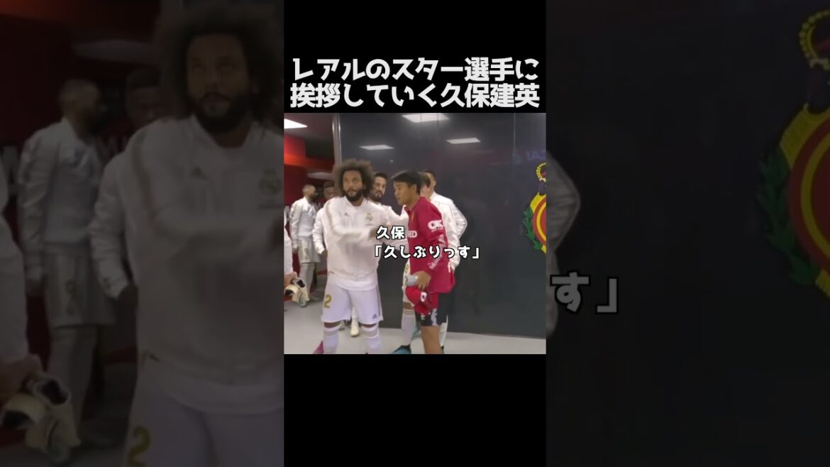 レアルのスター達に挨拶していく久保建英 #サッカー