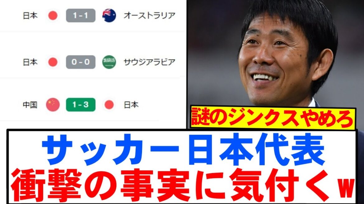 【悲報】サッカー日本代表、衝撃の事実に気付くwwwww