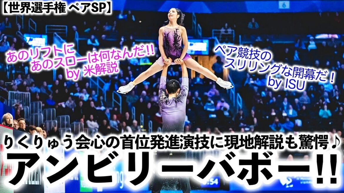 【世界選手権 ペアSP】「アンビリーバボーッ‼︎」りくりゅう会心の首位発進演技に現地解説も驚愕♪