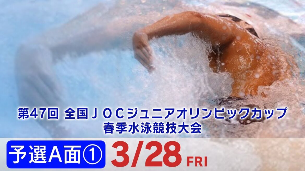 第47回 全国JOCジュニアオリンピックカップ春季水泳競技大会 2日目 予選A面①