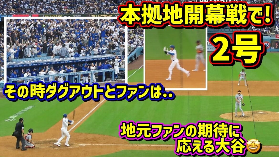 2号‼️やっぱり大谷🤩LA開幕戦で本拠地初ホームラン🙌その時ダグアウトとファンは… 【現地映像】3/27vsタイガースShoheiOhtani Homerun