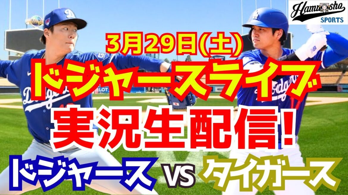 【大谷翔平出場】【ドジャース】ドジャース対タイガース 山本由伸先発 3/29 【ラジオ調実況】