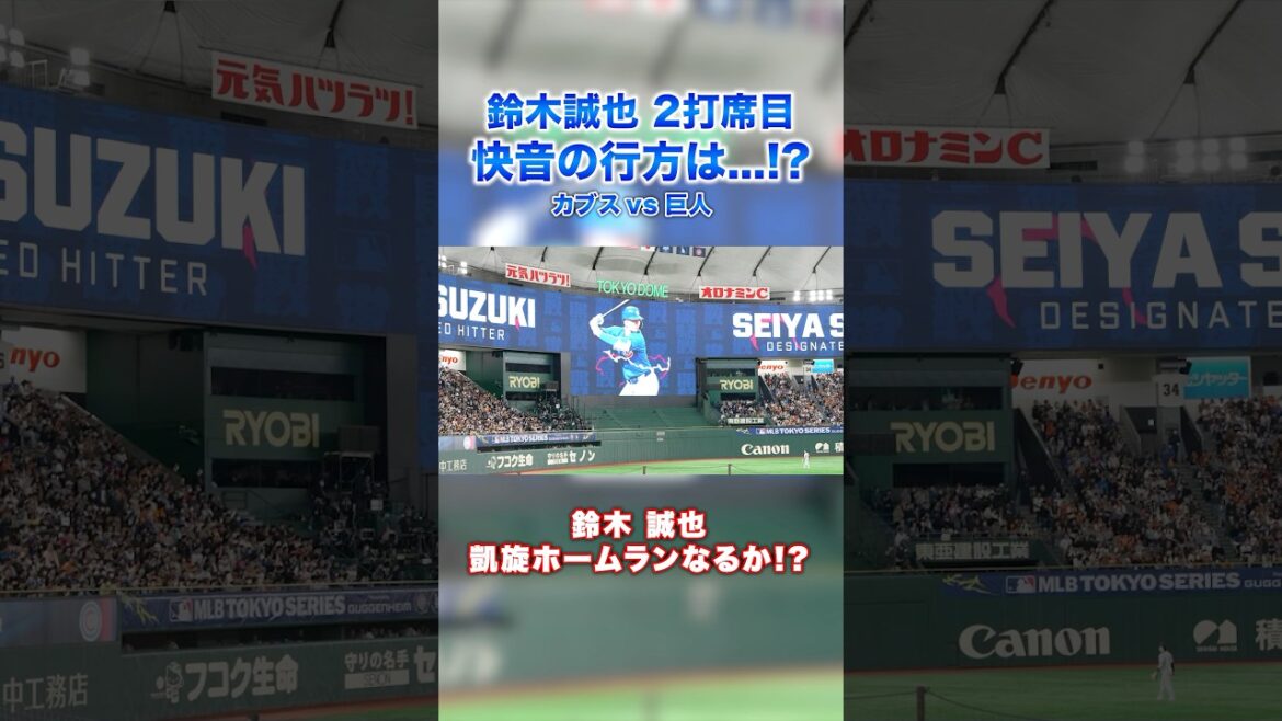 【鈴木誠也】凱旋ホームランなるか!? #MLB東京シリーズ #2025 #ドジャース #大谷翔平 #カブス #鈴木誠也 #現地映像
