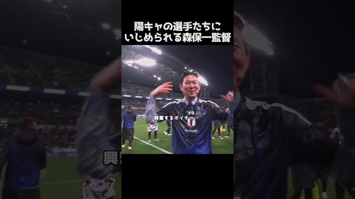 いじめられる森保一。#サッカー