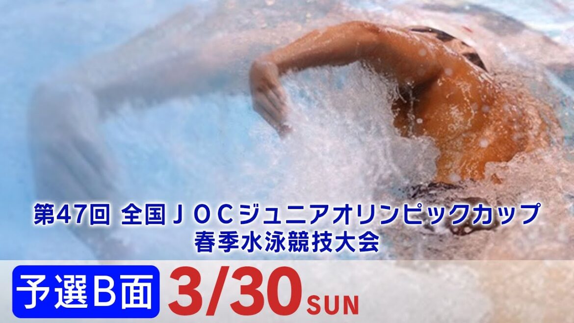 第47回 全国JOCジュニアオリンピックカップ春季水泳競技大会 4日目 予選B面